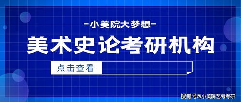 美術(shù)史論考研機(jī)構(gòu),藝術(shù)史論輔導(dǎo)培訓(xùn)班
